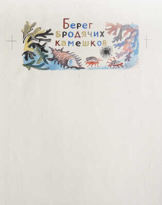 Давыдова Ольга Абовна. Лот из 43 иллюстраций к рассказам о природе Заполярья Ю. Могутина «Берег